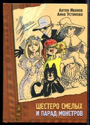 Иванов А., Устинова А. - Шестеро смелых и парад монстров - 2008 - фото 243888