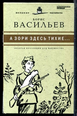 Васильев Б. - А зори здесь тихие… | Серия: Золотая коллекция для юношества. - 2011 - фото 243900