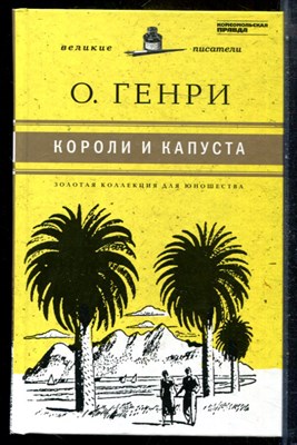Генри О. - Короли и капуста | Серия: Золотая коллекция для юношества. - 2011 - фото 243903
