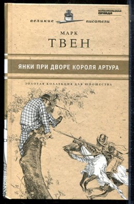 Твен М. - Янки при дворе короля Артура | Серия: Золотая коллекция для юношества. - 2011 - фото 243904