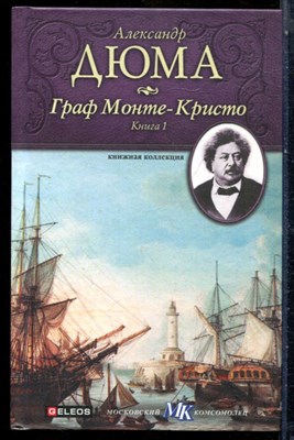 Дюма А. - Граф Монте-Кристо | В трех книгах. Книга 1-3. - 2010 - фото 243921