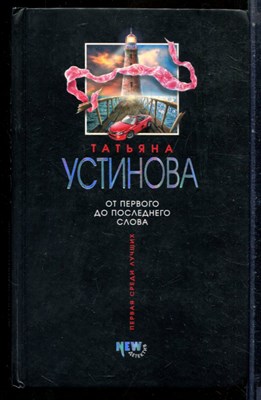 Устинова Т. - От первого до последнего слова - 2007 202996 - 29*6*3
