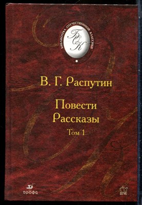 Распутин В.Г. - Повести. Рассказы | В двух томах. Том 1,2. - 2006 - фото 243935