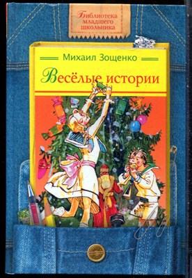 Зощенко М. - Веселые истории | Серия: Библиотека младшего школьника. - 2005 - фото 243939