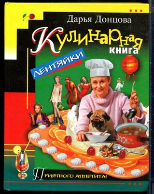 Донцлва Д. - Кулинарная книга лентяйки - 2003 - фото 243942