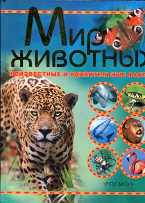 Мир животных | Неизвестные и удивительные факты. - 2005 - фото 243955