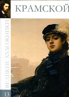 Крамской | Серия: Великие художники. - 2009 203031 - 37*12*2