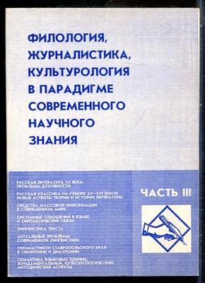 Филология, журналистика, культорология в парадигме современного научного знания | Часть 3. Материалы 50-й научно-методической конференции преподавателей и студентов "Университетская наука - региону" (апрель 2005) - 2005 - фото 243997