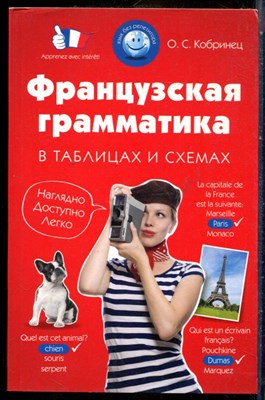 Кобринец О.С. - Французская грамматика в таблицах и схемах - 2017 203071 - 23*4*2