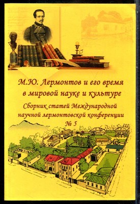 М.Ю. Лермонтов и его время в мировой науке и культуре | Сборник статей Международной научной лермонтовской конференции № 5. - 2017 - фото 244001
