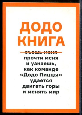 Додо книга | Как прыгать выше головы, ловить волну, двигать горы и меняьб мир. - 2017 - фото 244003