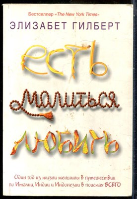 Гилберт Э. - Есть, молиться, любить - 2010 - фото 244018