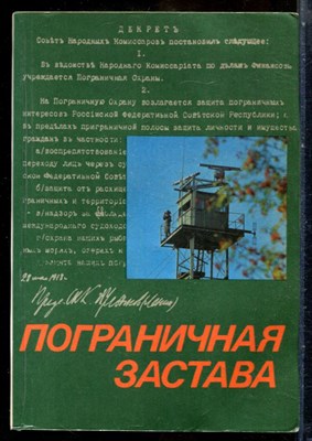 Пограничная застава - 1980 203099 - 23*3*2
