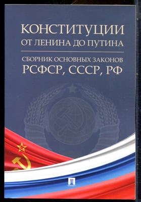 Конституции от Ленина до Путина: сборник основных законов РСФСР, СССР, РФ - 2021 - фото 244030