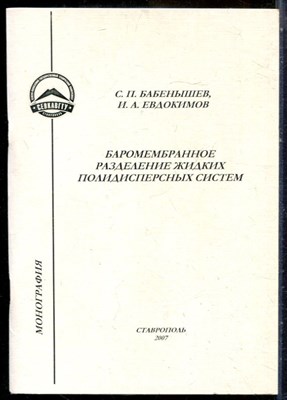 Бабенышев С.П., Евдокимов И.А. - Баромембранное разделение жидких полидисперсных систем - 2007 203103 - 42*7