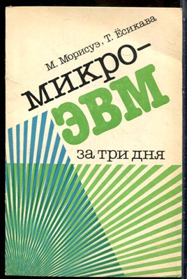 Морисуэ М., Ёсикава Т. - Микро-ЭВМ за три дня - 1981 - фото 244039