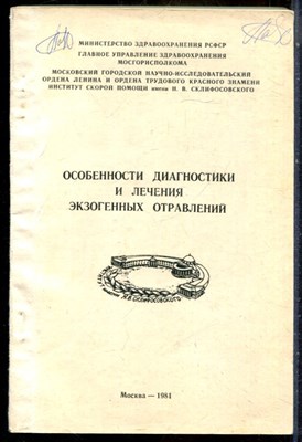 Особенности диагностики и лечения экзогенных отравлений | Сборник научных трудов. - 1981 - фото 244049