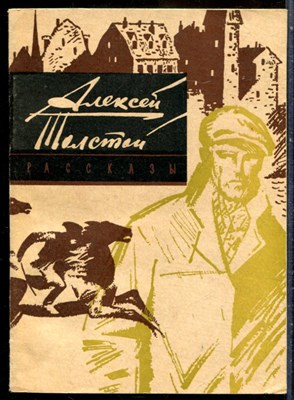 Толстой А. - Рассказы  - 1980 - фото 244062