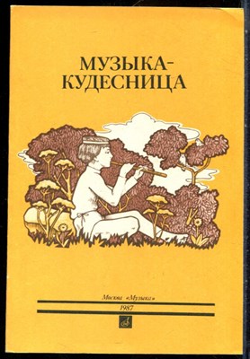 Музыка-кудесница | Сказки о музыке. - 1987 - фото 244065