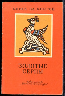 Золотые серпы | Сказки. Рис. А. Владимирская. - 1988 203141 - 42*3