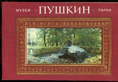 Пушкин. Музеи парки - 1981 203144 - 41*3