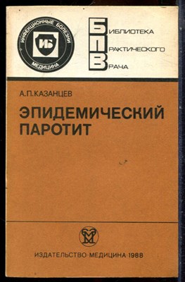 Казанцев А.П. - Эпидемический паротит | Серия: Библиотека практического рача. - 1988 - фото 244074