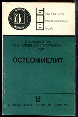 Акжигитов Г.Н., Галеев М.А., Сахаутдинов В.Г. - Остеомиелит | Серия: Библиотека практического рача. - 1986 - фото 244076