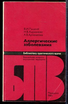 Пыцкий В.И., Андрианова Н.В., Артомасова А.В. - Аллергические заболевания | Серия: Библиотека практического рача. - 1984 - фото 244077