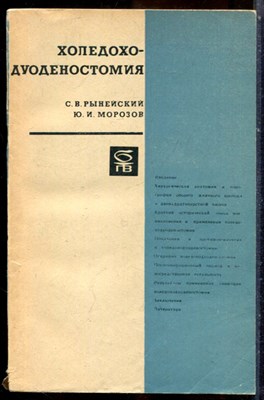 Рыневский С.В., Морозов Ю.И. - Холедоходуоденостомия - 1968 - фото 244079