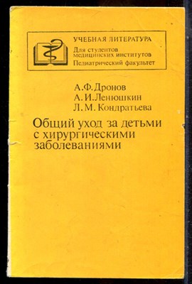 Дронов А.Ф., Ленюшкин А.И., Кондратьева Л.М. - Общий уход за детьми с хирургическими заболеваниями - 1988 - фото 244082