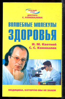 Кветной И.М., Коновалов С.С. - Волшебные молекулы здоровья - 2009 - фото 244084