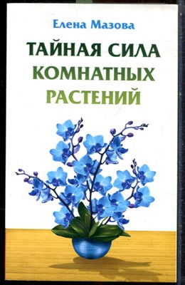 Мазова Е. - Тайная сила комнатных растений - 2016 - фото 244088