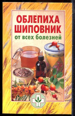Облепиха, шиповник от всех болезней - 2006 203162 - 19*7*2