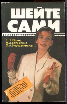 Юдина Е.Н., Евтушенко М.А., Иерусалимская О.А. - Шейте сами - 1992 - фото 244092