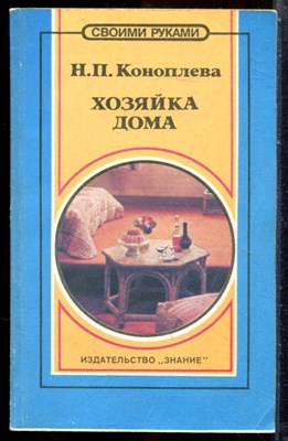 Коноплева Н.П. - Хозяйка дома - 1993 - фото 244094