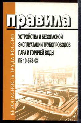 Правила устройства и безопасной эксплуатации трубопроводов пара и горячей воды ПБ 10-573-03 - 2012 - фото 244106