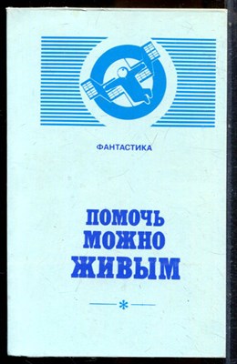 Помочь можно живым | Сборник фантастики. - 1990 203195 - 19*4*2