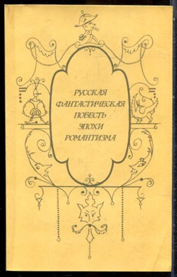 Русская фантастическая повесть эпохи романтизма - 1987 203201 - 20*6*2