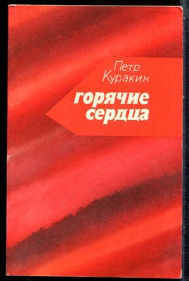 Куракин П. - Горячие сердца - 1979 - фото 244135