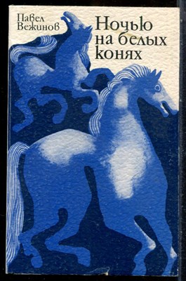 Вежинов П. - Ночью на белых конях - 1979 - фото 244139