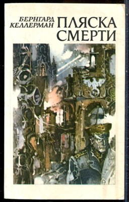 Келлерман Б. - Пляска смерти - 1986 203215 - 20*3*2