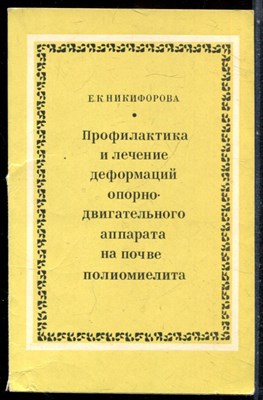 Никифорова Е.К. - Профилактика и лечение деформаций опорно-двигательного аппарата на почве полиомиелита - 1978 - фото 244151