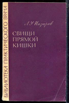 Назаров Л.У. - Свищи прямой кишки | Серия: Библиотека практического рача. - 1966 - фото 244153