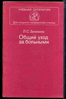 Заликина Л.С. - Общий уход за больными - 1984 - фото 244155