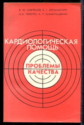 Чавпецов В.Ф., Бершадский Б.Г., Перепеч Н.Б. - Кардиологическая помощь. Проблемы качества - 1989 - фото 244156