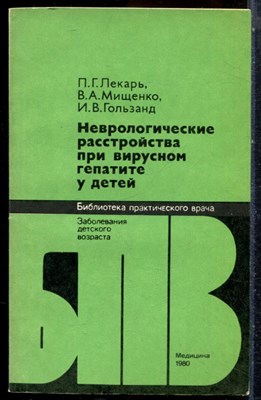 Лекарь П.Г., Мищенко В.А., Гользанд И.В. - Неврологические расстройства при вирусном гепатите у детей | Серия: Библиотека практического рача. - 1980 203230 - 19*7*1