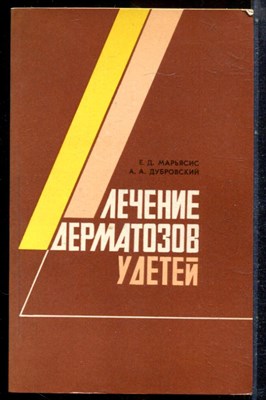 Марьясис Е.Д., Дубровский А.А. - Лечение дерматозов у детей - 1986 203231 - 19*7*1