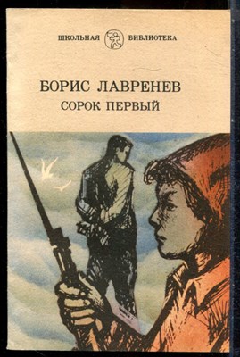 Лавренев Б. - Сорок первый - 1987 203235 - 19*6*1