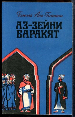 Гамаль аль-Гитани - Аз-Зейни Баракят - 1986 203248 - 19*5*1