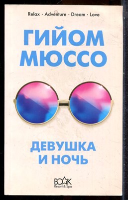 Мюссо Г. - Девушка и ночь - 2019 203251 - 20*3*2